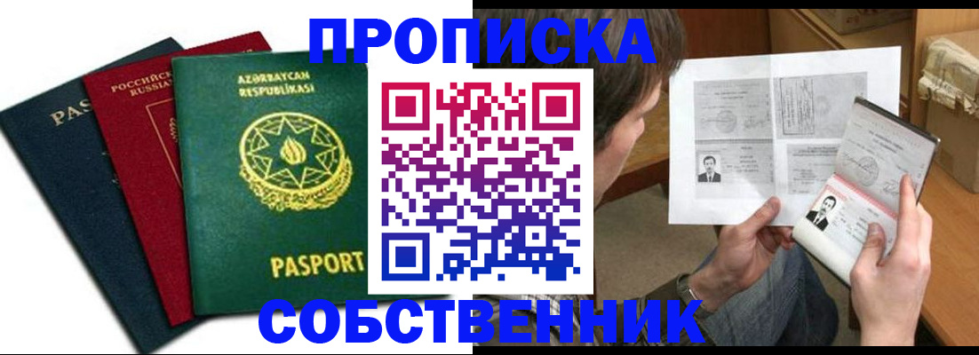 прописка законно в Омской области